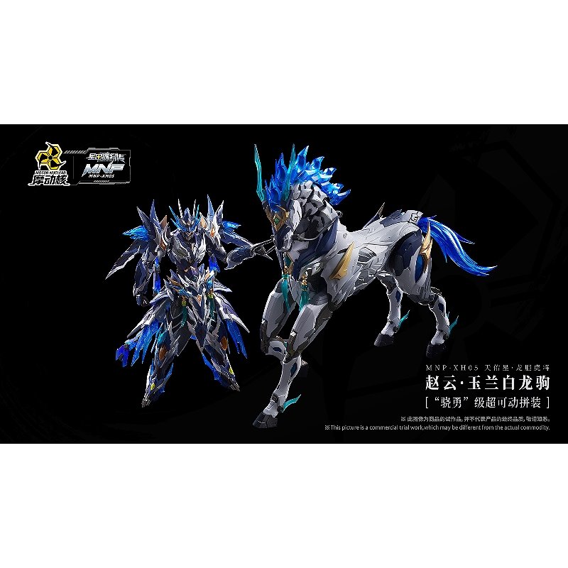 摩動核天佑星趙雲+玉蘭白龍駒合金骨架組裝模型- 天利模型| 鄭姐的店